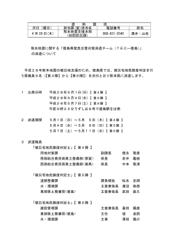 280428資料提供（熊本地震・TEC－徳島派遣）.