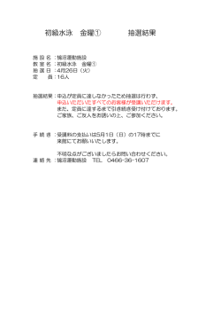 初級水泳 金曜① 抽選結果