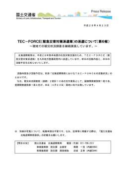 TEC-FORCE（緊急災害対策派遣隊）の派遣について（第