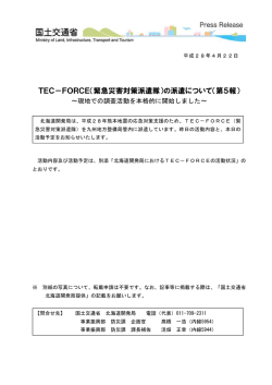 TEC-FORCE（緊急災害対策派遣隊）の派遣について（第