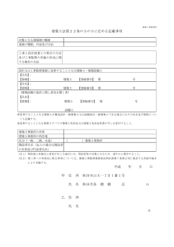 建築士法第22条の3の3に定める記載事項 平成 年 月 日 甲 住 所 秋田