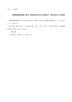 沖縄県職業訓練に関する基準等を定める条例の一部を改正する条例