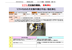 リフト爪交換作業時、指を挟む