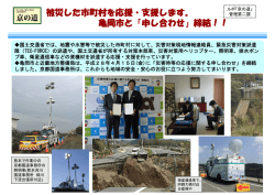 被災した市町村を応援・支援します。 亀岡市と