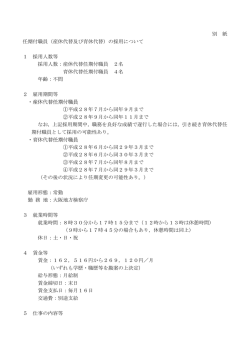 別 紙 任期付職員（産休代替及び育休代替）