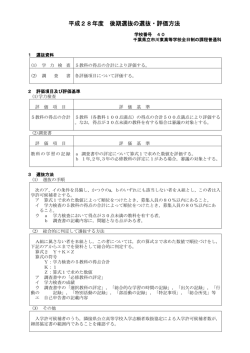 H28入学者選抜の選抜・評価方法 後期を掲載しました。