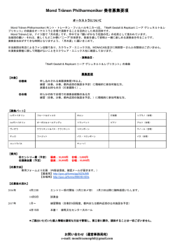 Mond Tränen Philharmoniker 奏者募集要項