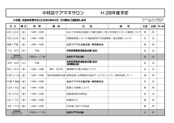 中村区ケアマネサロン H 28年度予定
