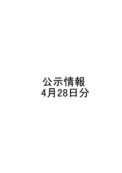 公示情報 4月28日分