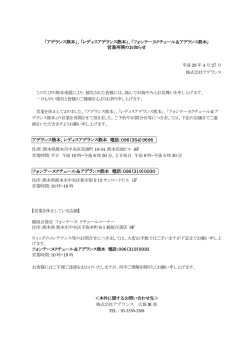 「アデランス熊本」、「レディスアデランス熊本」