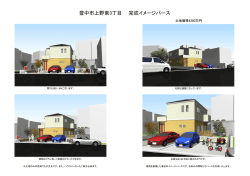 豊中市上野東3丁目 完成イメージパース