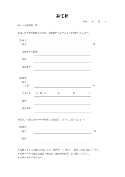 委任状 - 岡山大学