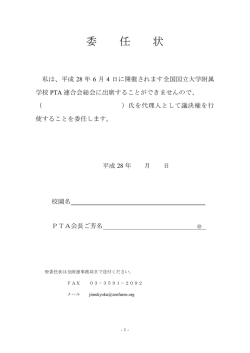 委任状 - 全附連