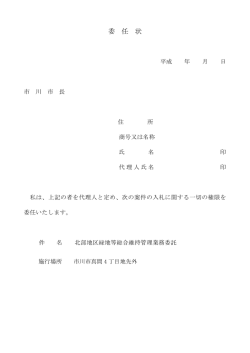 委 任 状 - 市川市