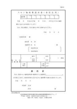 委 任 状 ス モ ン 施 術 費 請 求 書 （ 委 任 払 用 ）