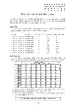 「平成 28 年（2016 年）熊本地震」について