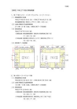 （参考）H27年度開催概要[PDF：150KB]