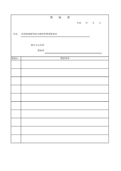 質 疑 書