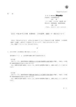 （訂正）平成 28 年3月期 決算短信 [日本基準]（連結）の一部訂正について