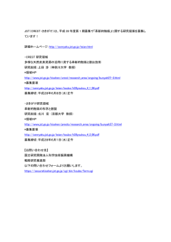 JST（CREST・さきがけ）は、平成 28 年度第 1 期募集で「革新的触媒
