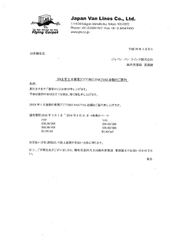 2016年5月東南アジア向けFAF/YAS金額のご案内
