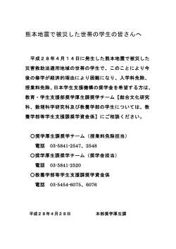 熊本地震で被災した世帯の学生の皆さんへ