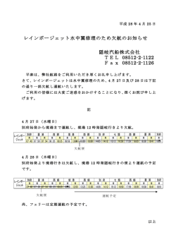レインボージェット欠航のお知らせ（4月27日より4月28日）