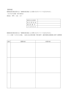 【質問書】 地域伝統芸能全国大会「地域伝統芸能による豊かなまちづくり