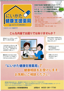公益社団法人新潟県薬剤師会「にいがた健康サポート薬局」のご案内