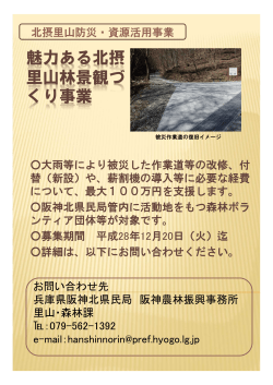 北摂里山防災・資源活用事業（PDF：251KB）