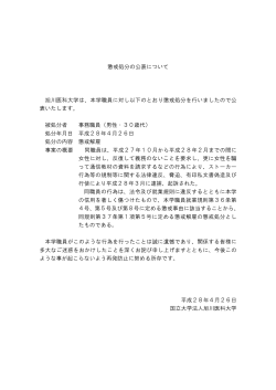 懲戒処分の公表について 旭川医科大学は、本学職員に対し以下のとおり
