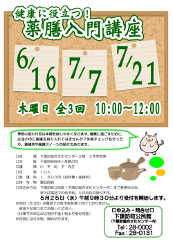 薬膳入門 - 下諏訪町