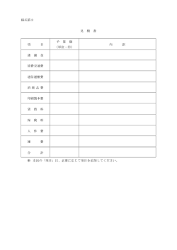 様式第3 見 積 書 項 目 予 算 額 （単位：円） 内 訳 諸 謝 金 旅費交通費