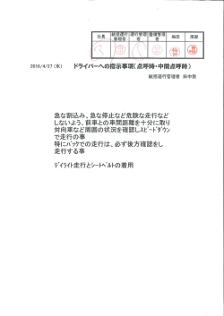 統括運行管理者からの事故防止資料 （2016/04/27）