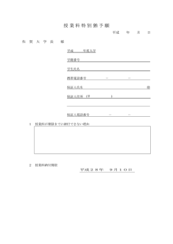 授業料特別猶予願