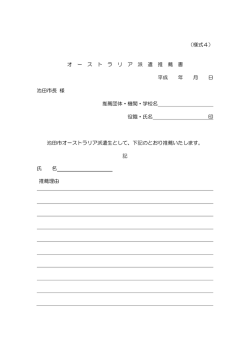 （様式4） オ ー ス ト ラ リ ア 派 遣 推 薦 書 平成 年 月 日 池田市長 様