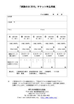 「朗読の日 2016」チケット申込用紙