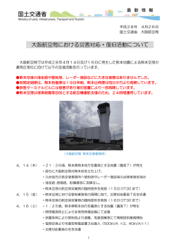大阪航空局における災害対応・復旧活動について