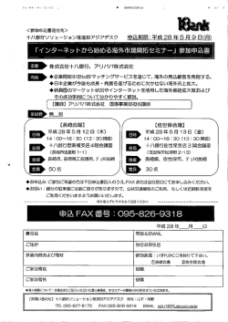 Page 1 十八銀行ソリューション推進部アジアデスク 申込期限:平成28年5
