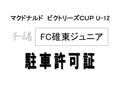 FC碓東ジュニア