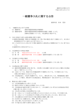 一般競争入札に関する公告