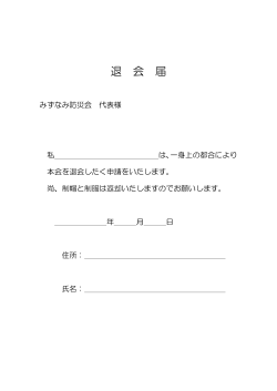 退会届 notice of withdrawal