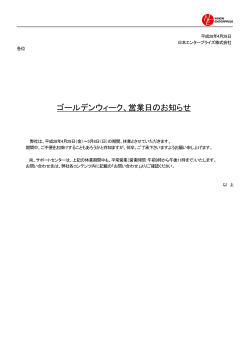 ゴールデンウィーク、営業日のお知らせ