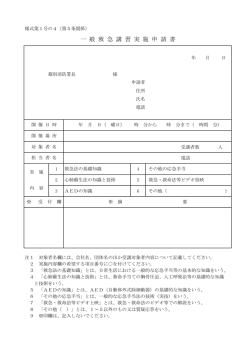一 般 救 急 講 習 実 施 申 請 書