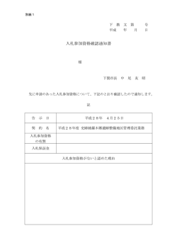 入札参加資格確認通知書(PDF文書)