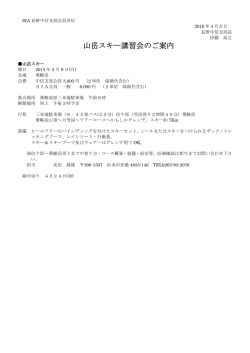 山岳スキー講習会のご案内