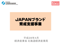 JAPANブランド 育成支援事業