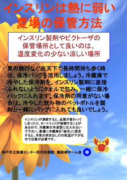 インスリンは熱に弱い 夏場の保管方法 - 地方独立行政法人神戸市民