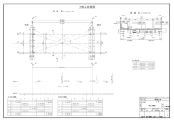 車橋架替え工事 設計図 4分の2(PDF文書)