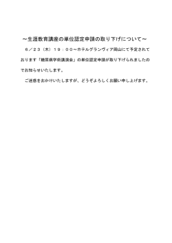 ～生涯教育講座の単位認定申請の取り下げについて～